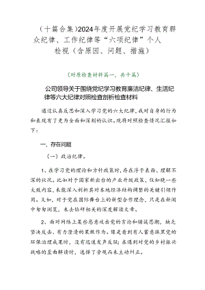 （十篇合集）2024年度开展党纪学习教育群众纪律、工作纪律等“六项纪律”个人检视（含原因、问题、措施）.docx