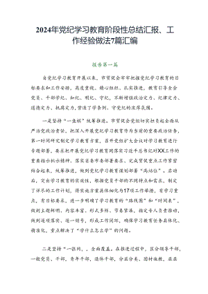 2024年党纪学习教育阶段性总结汇报、工作经验做法7篇汇编.docx