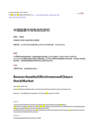 中国股票市场有效性研究.docx