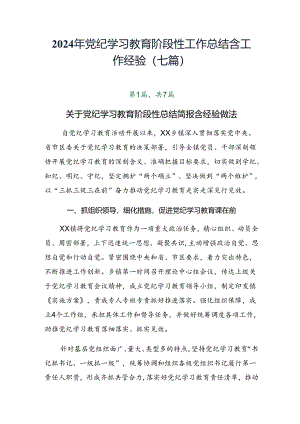 2024年党纪学习教育阶段性工作总结含工作经验（七篇）.docx