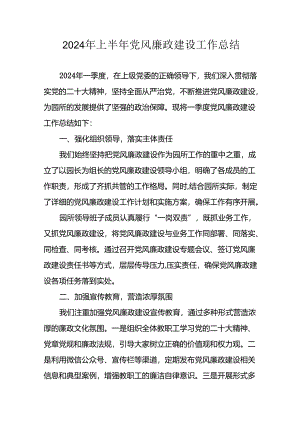 2024年开展上半年《党风廉政建设》工作总结 汇编10份.docx