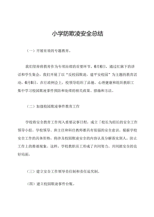 小学防欺凌安全总结.docx