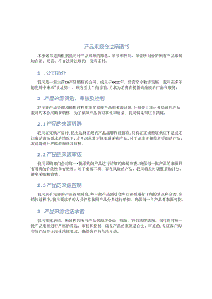 产品来源合法承诺书.docx