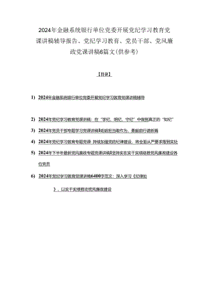2024年金融系统银行单位党委开展党纪学习教育党课讲稿辅导报告、党纪学习教育、党员干部、党风廉政党课讲稿6篇文（供参考）.docx
