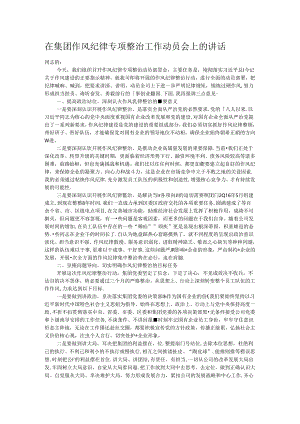 在集团作风纪律专项整治工作动员会上的讲话.docx