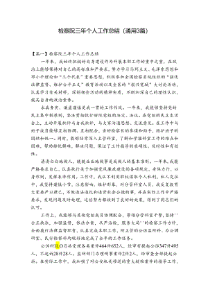 检察院三年个人工作总结(通用3篇).docx