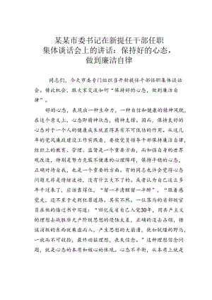 某某市委书记在新提任干部任职集体谈话会上的讲话：保持好的心态做到廉洁自律.docx