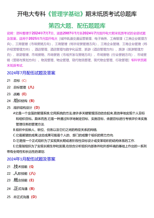 国家开放大学专科《管理学基础》期末纸质考试配伍题总题库[2025版].docx