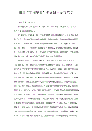围绕“工作纪律”专题研讨发言范文七篇.docx