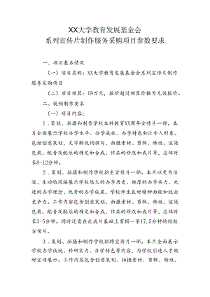 XX大学教育发展基金会系列宣传片制作服务采购项目参数要求（2024年）.docx