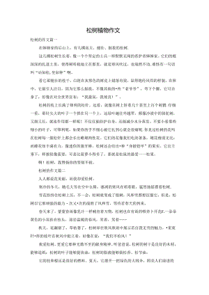 松树植物作文.docx