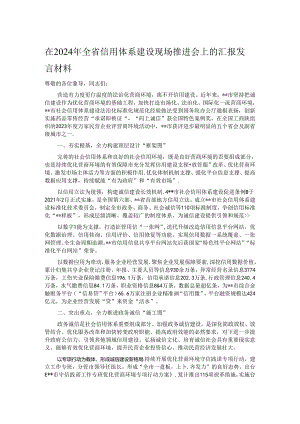 在2024年全省信用体系建设现场推进会上的汇报发言材料.docx