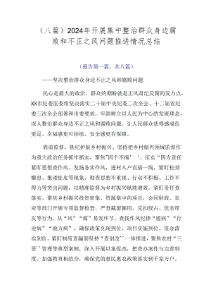（八篇）2024年开展集中整治群众身边腐败和不正之风问题推进情况总结.docx
