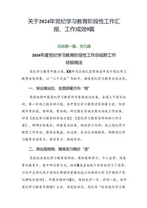 关于2024年党纪学习教育阶段性工作汇报、工作成效9篇.docx