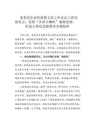 某某县在宣传思想文化工作会议上的交流发言：发挥“乡村大喇叭”独特优势打造立体化党群教育全域矩阵.docx