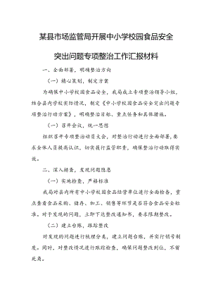 某县市场监管局开展中小学校园食品安全突出问题专项整治工作汇报材料.docx
