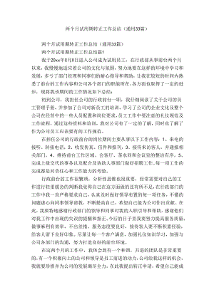 两个月试用期转正工作总结（通用33篇）.docx