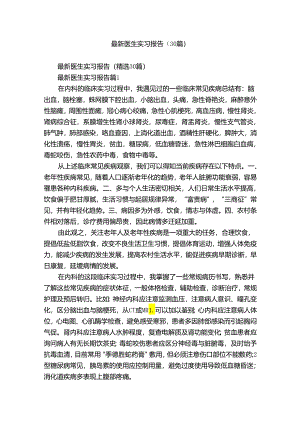最新医生实习报告（30篇）.docx