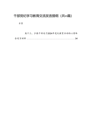 干部党纪学习教育交流发言提纲13篇（精选）.docx
