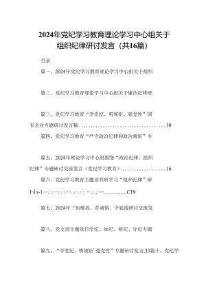2024年党纪学习教育理论学习中心组关于组织纪律研讨发言16篇（最新版）.docx