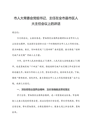 市人大常委会党组书记、主任在全市县市区人大主任会议上的讲话.docx