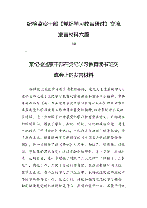 纪检监察干部《党纪学习教育研讨》交流发言材料六篇.docx