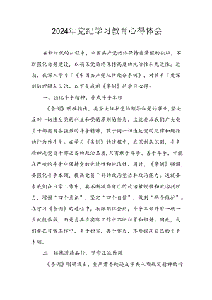 2024年开展党纪学习教育心得体会.docx