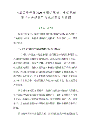 七篇关于开展2024年组织纪律、生活纪律等“六大纪律”自我对照发言提纲.docx
