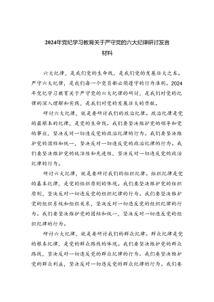 （10篇）2024年党纪学习教育关于严守党的六大纪律研讨发言材料3合集.docx
