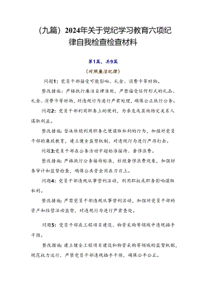 （九篇）2024年关于党纪学习教育六项纪律自我检查检查材料.docx