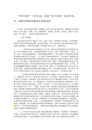 “四下基层”工作总结：弘扬“四下基层”优良作风在一线察实情找问题谋良策促发展.docx