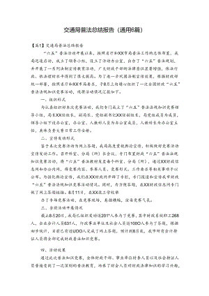 交通局普法总结报告(通用6篇).docx