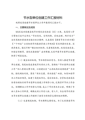 节水型单位创建工作汇报材料.docx