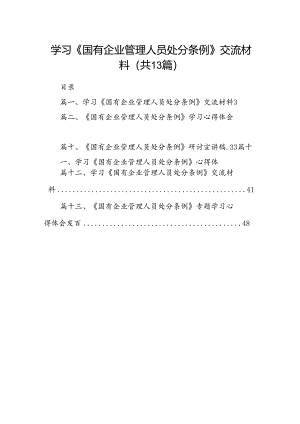 学习《国有企业管理人员处分条例》交流材料(13篇集合).docx
