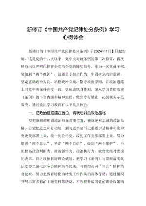 公司党员干部2024版中国共产党纪律处分条例心得体会二十三篇.docx