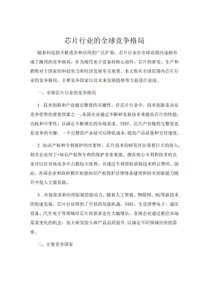 芯片行业的全球竞争格局.docx