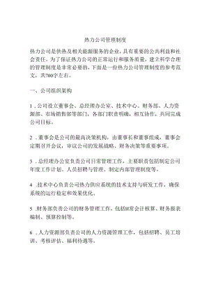 热力公司管理制度.docx