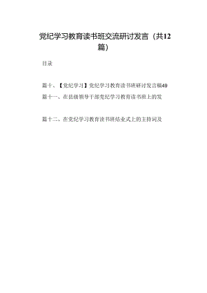 党纪学习教育读书班交流研讨发言12篇（精选版）.docx