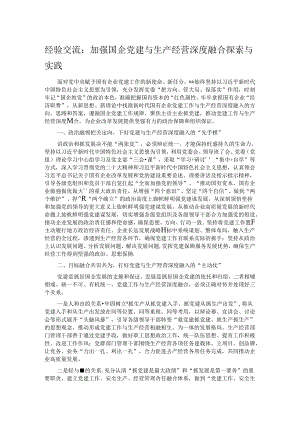 经验交流：加强国企党建与生产经营深度融合探索与实践.docx
