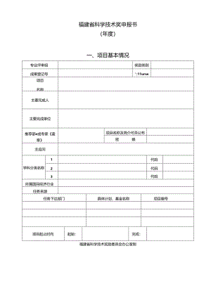 福建省科学技术奖申报书.docx