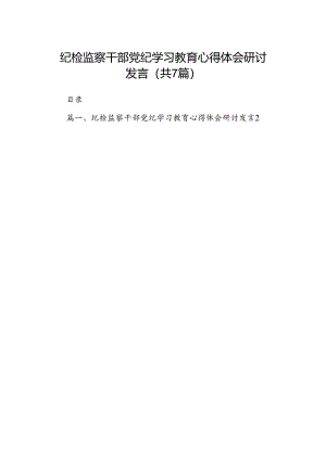 纪检监察干部党纪学习教育心得体会研讨发言7篇（最新版）.docx