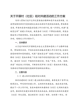 关于开展村（社区）结对共建活动的工作方案.docx