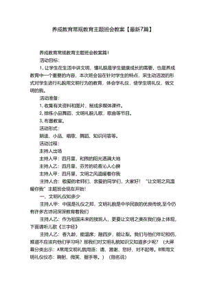 养成教育常规教育主题班会教案【最新7篇】.docx