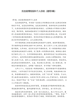 抗击疫情检验科个人总结(通用3篇).docx