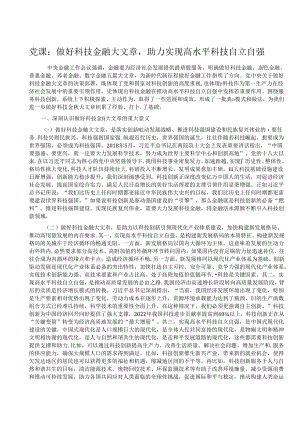 党课：做好科技金融大文章助力实现高水平科技自立自强.docx