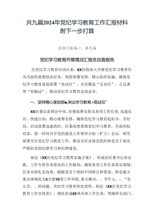 共九篇2024年党纪学习教育工作汇报材料附下一步打算.docx