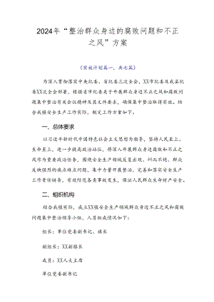 2024年“整治群众身边的腐败问题和不正之风”方案.docx