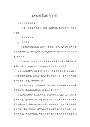 设备维修维保合同.docx