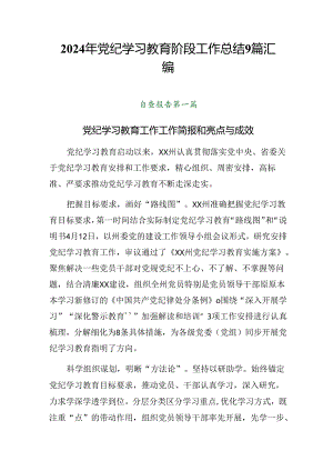 2024年党纪学习教育阶段工作总结9篇汇编.docx