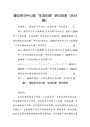 理论学习中心组“生活纪律”研讨发言11篇供参考.docx